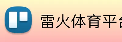 雷火体育平台 Logo